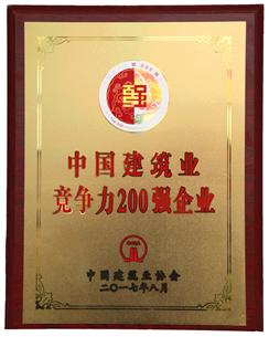 喜大普奔！公司捧回“2016年度中國建筑業(yè)競爭性200強企業(yè)”獎牌!