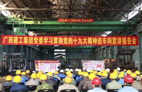 廣西建工集團黨委委員、副總經(jīng)理侯立林到冶建公司宣講十九大精神
