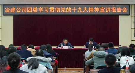 公司團(tuán)委開展學(xué)習(xí)貫徹黨的十九大精神宣講報(bào)告會(huì)