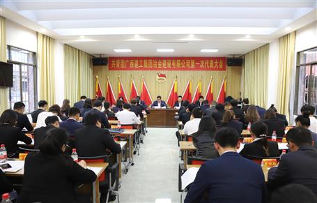 廣西建工冶建第一次團(tuán)代會勝利召開！