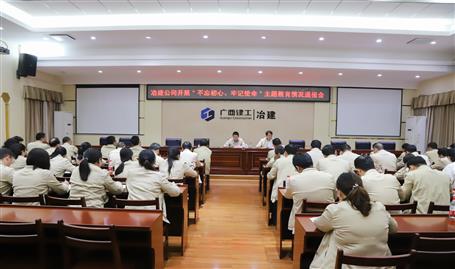 【不忘初心  牢記使命】公司黨委召開(kāi)“不忘初心、牢記使命” 主題教育工作情況通報(bào)會(huì)