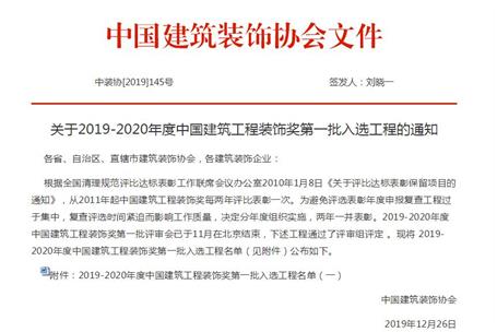 公司再獲中國建筑工程裝飾獎！
