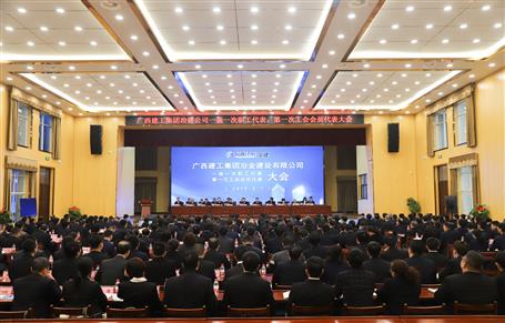 廣西建工冶建一屆一次職工代表大會、第一次工會會員代表大會勝利召開