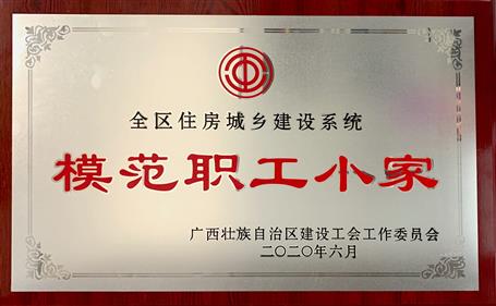 經(jīng)營公司榮獲全區(qū)住房城鄉(xiāng)建設系統(tǒng)“模范職工小家”稱號