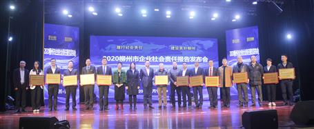 賴海標參加2020年柳州市企業(yè)社會責(zé)任報告發(fā)布會