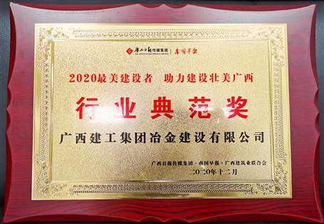 【喜訊】公司獲“行業(yè)典范獎(jiǎng)”榮譽(yù)稱(chēng)號(hào)