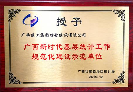 公司獲“廣西新時代基層統(tǒng)計工作規(guī)范化建設(shè)示范單位”榮譽(yù)