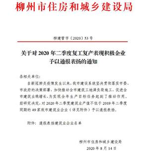 公司獲柳州市住建局通報(bào)表?yè)P(yáng)！