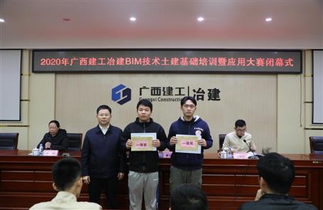 公司BIM技術(shù)土建基礎(chǔ)培訓暨應用大賽閉幕