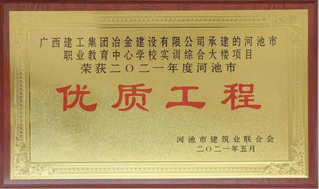 桂金分公司項目榮獲河池市優(yōu)質工程獎