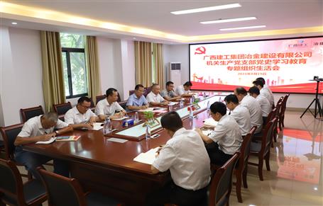 【學黨史·守初心】機關(guān)生產(chǎn)黨支部召開黨史學習教育專題組織生活會