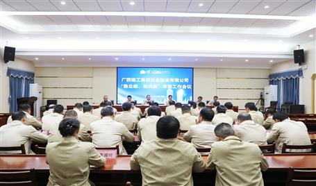 【奮戰(zhàn)四季度·決勝全年穩(wěn)】冶建公司召開“穩(wěn)業(yè)績、防風(fēng)險(xiǎn)”專題工作會(huì)議