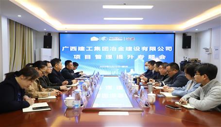 【“兩個(gè)年” 雙提升】冶建公司項(xiàng)目管理提升專題會(huì)召開