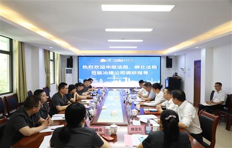 柳州市中級法院、柳北區(qū)法院到冶建公司開展專題調研