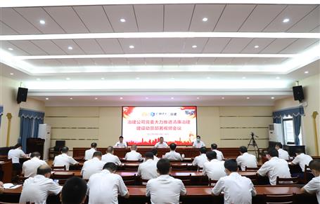 冶建公司黨委召開大力推進(jìn)“清廉冶建” 建設(shè)動員部署會丨覃振華要求做好“六個(gè)推進(jìn)”工作