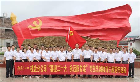 冶建桂金分公司黨支部開(kāi)展對(duì)黨忠誠(chéng)教育主題黨日活動(dòng)