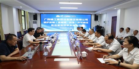 冶建公司通過鍋爐安裝（含修理、改造）許可換證評(píng)審