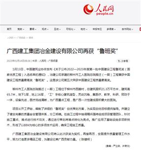 【媒體關(guān)注】人民網(wǎng)、柳州日報報道冶建公司再獲魯班獎