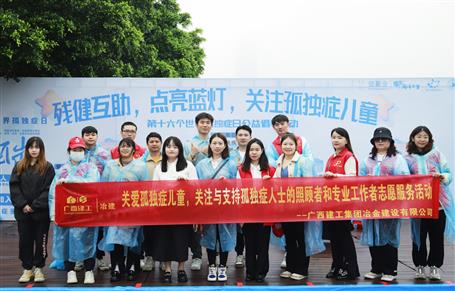 關(guān)愛孤獨(dú)癥兒童，冶建志愿者在行動