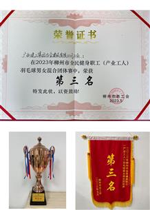 冶建公司榮獲柳州市職工運動會羽毛球團(tuán)體賽第三名