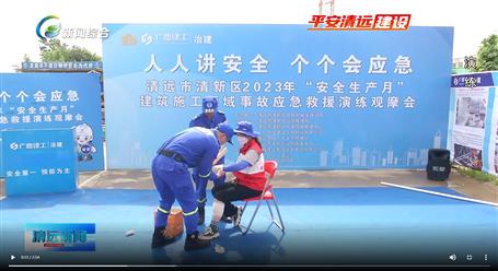 【媒體關注】廣東衛(wèi)視、清遠電視臺等媒體關注冶建公司項目舉辦“安全生產(chǎn)月”安全應急演練觀摩會