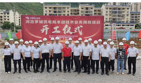 提升“三力”爭創(chuàng)佳績︱桂金分公司承建羅城供電局本部技術業(yè)務用房項目開工