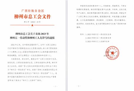 冶建公司安全監(jiān)管部獲柳州工人先鋒號