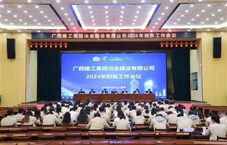 冶建公司2024年財(cái)務(wù)工作會(huì)議召開