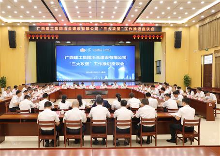 解疑惑、聚合力、攻難關(guān)丨冶建公司“三大攻堅(jiān)”工作推進(jìn)座談會(huì)召開