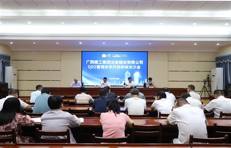 冶建公司QEO管理體系順利通過(guò)認(rèn)證