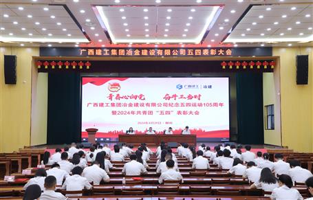 冶建公司召開紀(jì)念五四運(yùn)動105周年暨2024年共青團(tuán)“五四”表彰大會