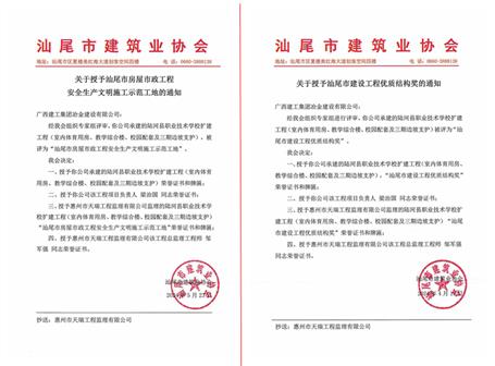 【喜訊】冶建廣東公司項(xiàng)目獲評汕尾市安全文明工地和汕尾市建設(shè)工程優(yōu)質(zhì)結(jié)構(gòu)獎(jiǎng)
