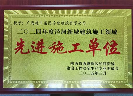 【喜訊】冶建一項目獲陜西省西咸新區(qū)“2024年度先進(jìn)施工單位”榮譽稱號