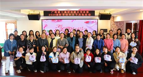 實(shí)干開(kāi)新局 巾幗建新功丨冶建公司開(kāi)展慶?！叭恕眹?guó)際勞動(dòng)?jì)D女節(jié)系列活動(dòng)