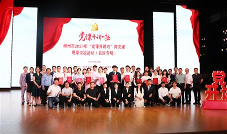 【喜訊】從初心使命到匠心鑄就，冶建這堂微黨課獲柳州市（名匠專(zhuān)場(chǎng)）比賽二等獎(jiǎng)