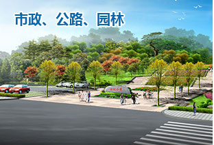 市政、公路、園林